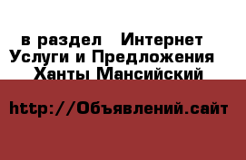  в раздел : Интернет » Услуги и Предложения . Ханты-Мансийский